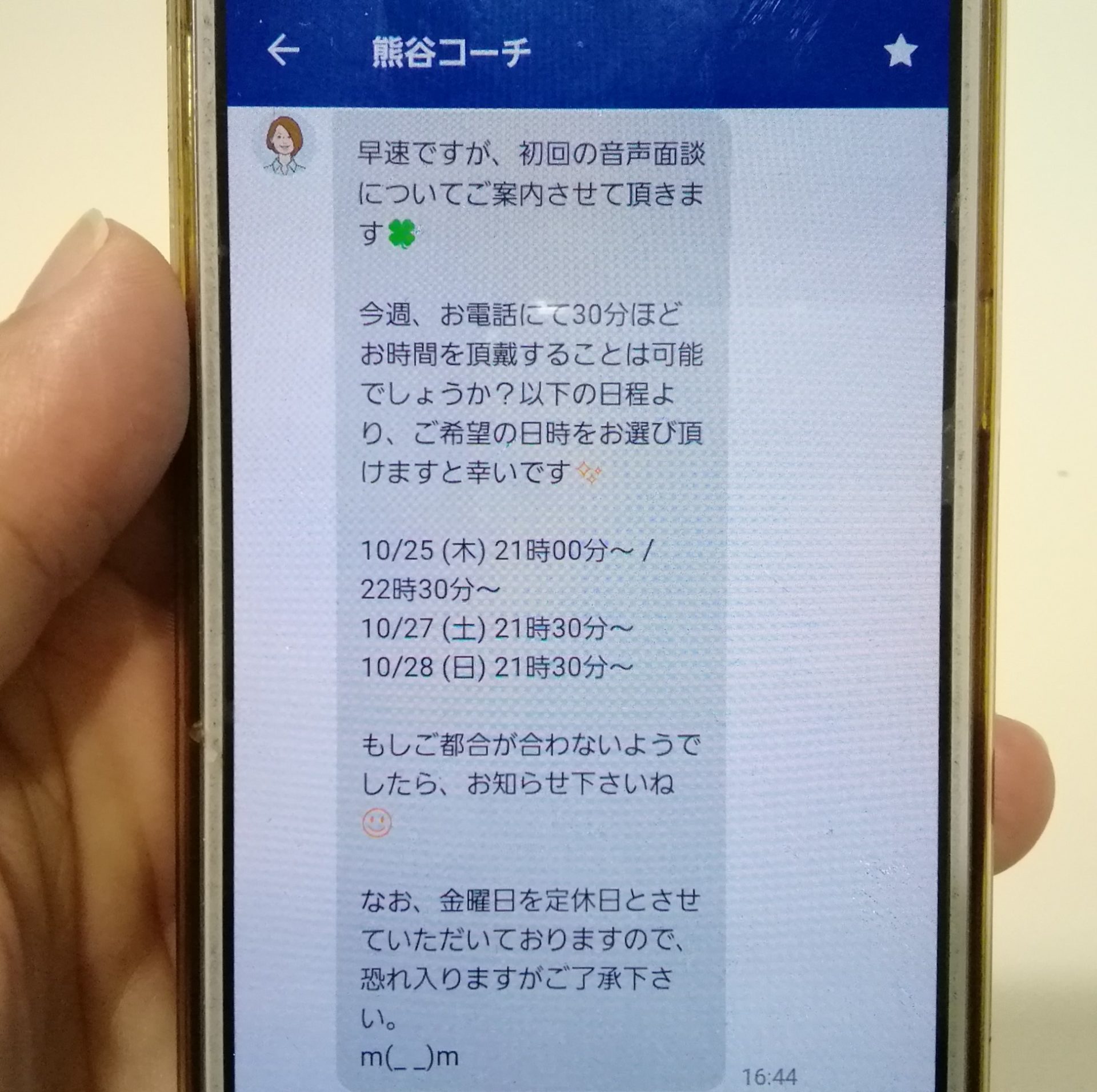 パーソナルコーチチャット休日